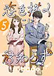 恋を描くには君知らず【連載版】 5