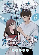 恋を描くには君知らず【連載版】 6