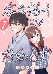 恋を描くには君知らず【連載版】