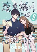 恋を描くには君知らず【連載版】 8