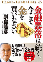 金融暴落は続く。今こそ金を買いなさい