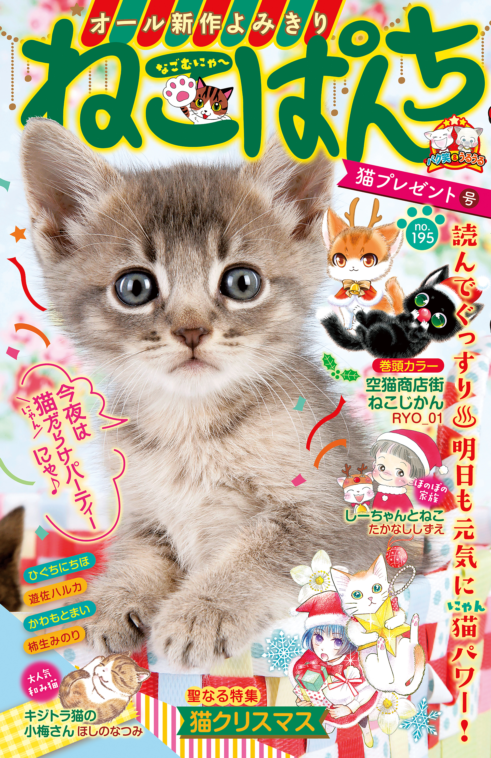 ねこぱんち No 195 猫プレゼント号 Ryo 01 かわもとまい 漫画 無料試し読みなら 電子書籍ストア ブックライブ