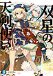 双星の天剣使い２