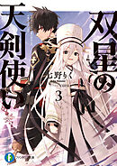 双星の天剣使い３