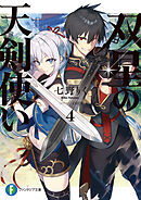 双星の天剣使い４