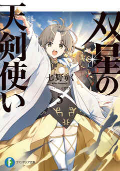双星の天剣使い５