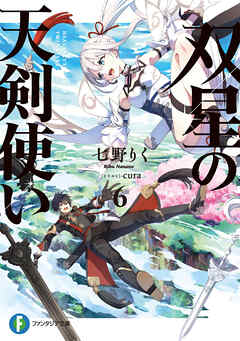 双星の天剣使い６