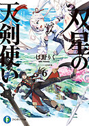 双星の天剣使い６