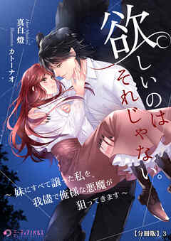 欲しいのはそれじゃない。～妹にすべて譲った私を、我儘で俺様な悪魔が狙ってきます～【分冊版】3