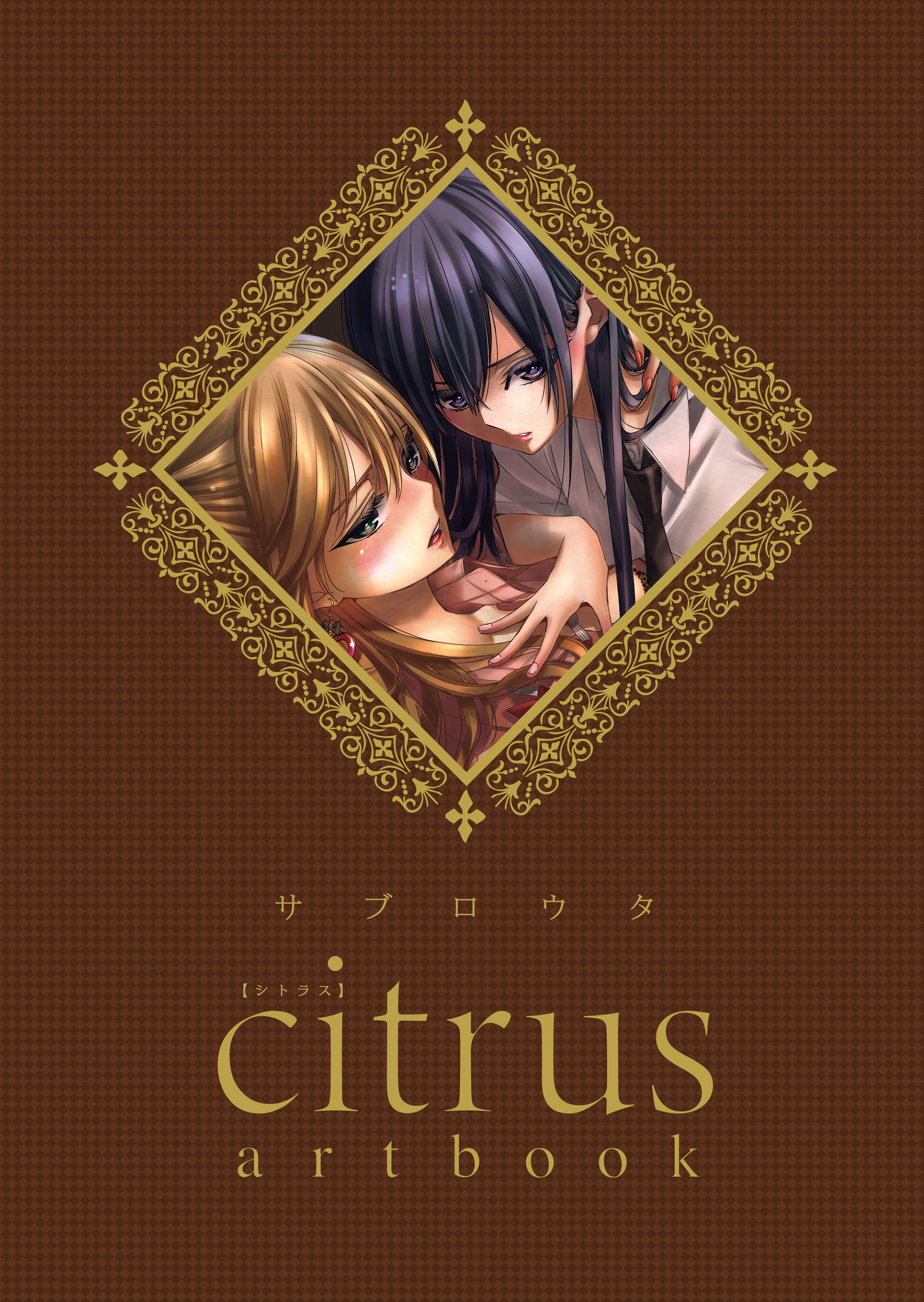 citrus artbook - サブロウタ - 漫画・ラノベ（小説）・無料試し読み