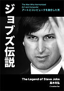 ジョブズ伝説 新版 アートとコンピュータを融合した男