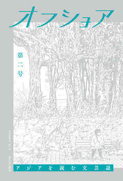 オフショア第二号