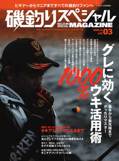 別冊つり人シリーズ 磯釣りスペシャルマガジン Vol.03