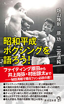 昭和平成ボクシングを語ろう!
