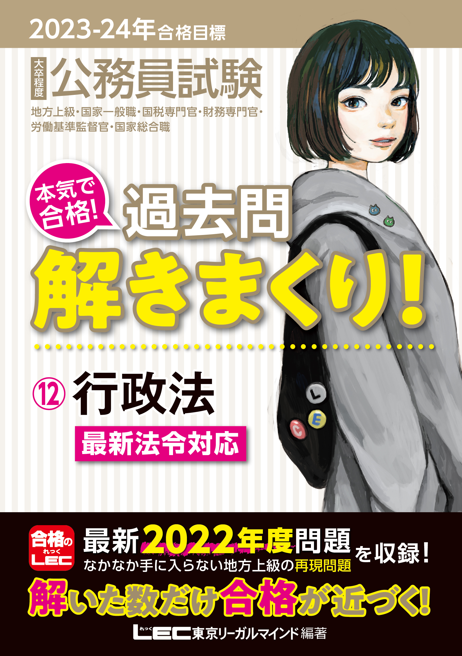 2023-2024年合格目標 公務員試験 本気で合格！過去問解きまくり！ 12