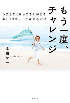 もう一度、チャレンジ　つまらなくなってきた毎日を楽しくリニューアルする方法