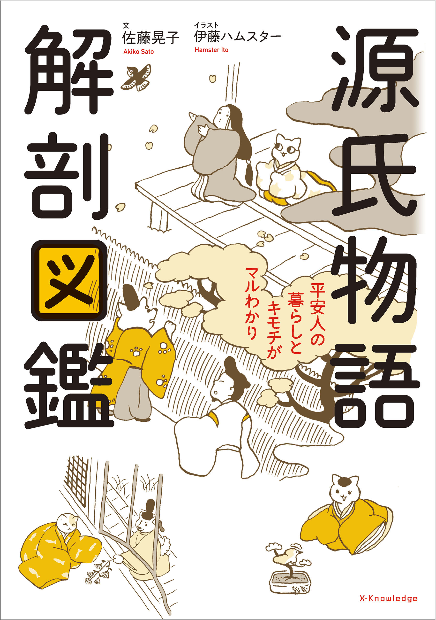 源氏物語 解剖図鑑 - 佐藤晃子/伊藤ハムスター - 漫画・無料試し読み