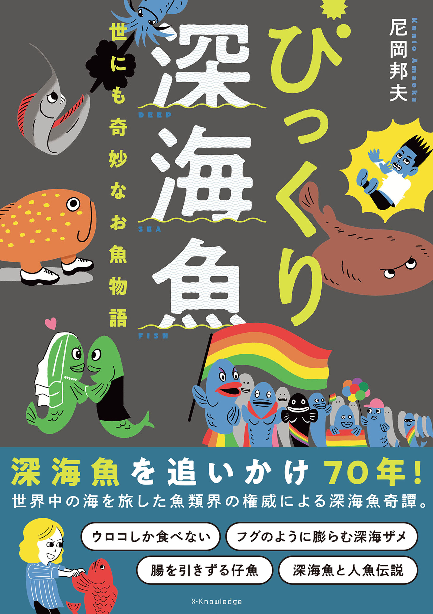 びっくり深海魚 - 尼岡邦夫 - 漫画・無料試し読みなら、電子書籍ストア