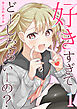 好きすぎてどーしたらいーの？【分冊版】（1）