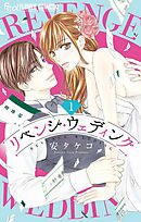 リベンジ・ウェディング 2 - 安タケコ - 漫画・ラノベ（小説）・無料 