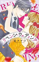 リベンジ・ウェディング 2 - 安タケコ - 漫画・ラノベ（小説）・無料 