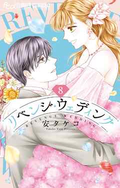 リベンジ・ウェディング 8