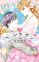 リベンジ・ウェディング 8