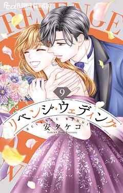 リベンジ・ウェディング 9