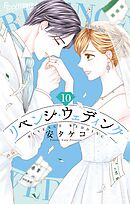 リベンジ・ウェディング 10