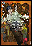 心霊探偵八雲　いつわりの樹 ILLUSTRATED EDITION