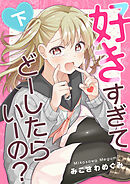 好きすぎてどーしたらいーの？下巻