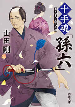 十手魂「孫六」