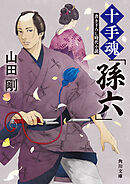 十手魂「孫六」