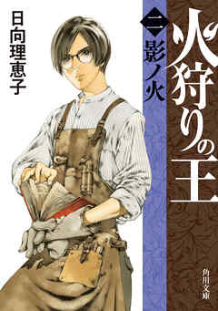 火狩りの王　〈二〉影ノ火