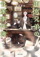 雨宮兄弟の骨董事件簿