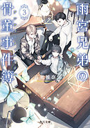 雨宮兄弟の骨董事件簿　３