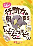 謎に行動力のあるオタ活エッセイ