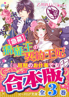 【合本版】猜疑王の契約王妃　全３巻 - 乙川れい/三浦ひらく - ラノベ・無料試し読みなら、電子書籍・コミックストア ブックライブ