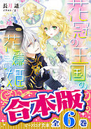 花冠の王国の花嫌い姫 - 長月遥/まち - ラノベ・無料試し読みなら 