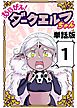 あらがえ！ダークエルフちゃん【単話版】１