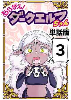 あらがえ！ダークエルフちゃん【単話版】 ３