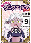 あらがえ！ダークエルフちゃん【単話版】 ９