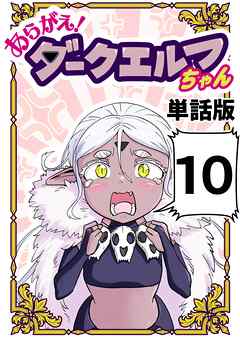 あらがえ！ダークエルフちゃん【単話版】 １０