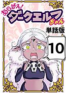 あらがえ！ダークエルフちゃん【単話版】 １０