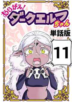 あらがえ！ダークエルフちゃん【単話版】 １１