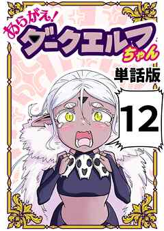 あらがえ！ダークエルフちゃん【単話版】 １２