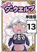 あらがえ！ダークエルフちゃん【単話版】 １３
