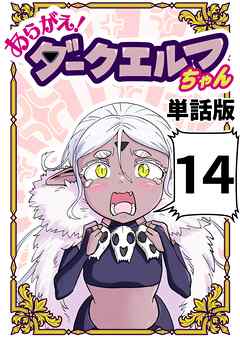 あらがえ！ダークエルフちゃん【単話版】 １４