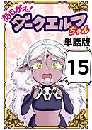 あらがえ！ダークエルフちゃん【単話版】 １５