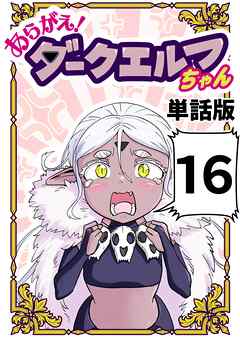 あらがえ！ダークエルフちゃん【単話版】 １６